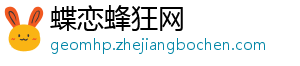 蝶恋蜂狂网_分享热门信息